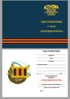 Бланк удостоверения к знаку "Гвардия флота"