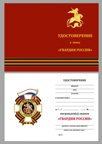Удостоверение к знаку "Гвардия Россия"