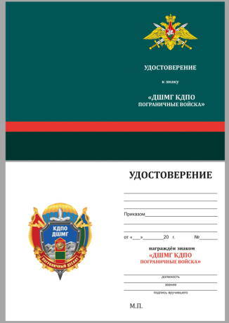 Бланк удостоверения к знаку КДПО ДШМГ "Пограничный десант"