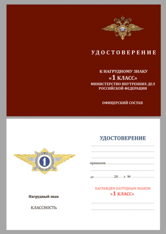 Бланк удостоверения к знаку классного специалиста МВД России (специалист 1-го класса)
