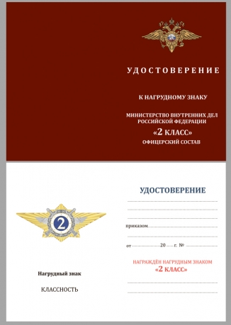 Бланк удостоверения к знаку классного специалиста МВД России (специалист 2-го класса)