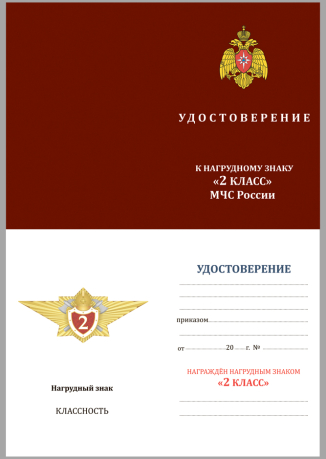 Бланк удостоверения к знаку Классности МЧС, специалист 2 класса