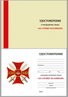 Удостоверение к знаку Крест За службу на Кавказе (красный)