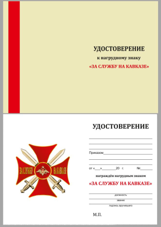 Удостоверение к знаку Крест За службу на Кавказе