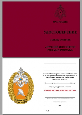 Бланк удостоверения к знаку "Лучший инспектор ГПН МЧС России"