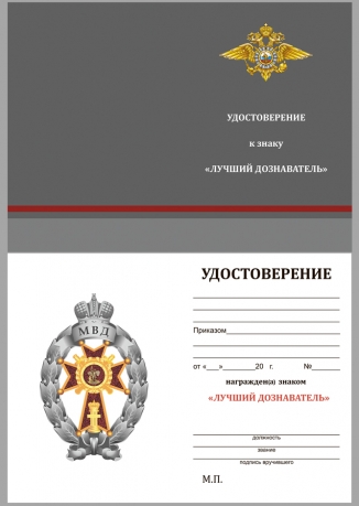 Бланк удостоверения к знаку МВД "Лучший дознаватель"