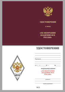 Бланк удостоверения к знаку об окончании Академии ФСБ РФ