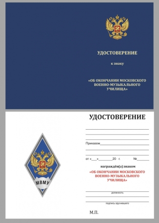 Бланк удостоверения к знаку об окончании Московского военно-музыкального училища