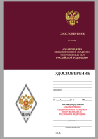 Бланк удостоверения к знаку об окончании Общевойсковой академии Вооружённых сил РФ