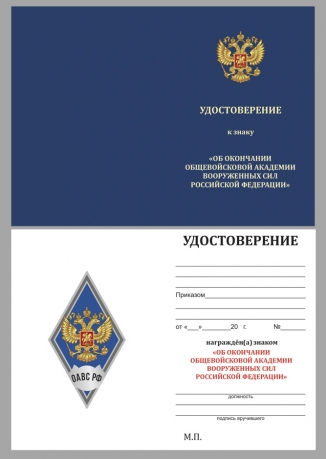 Удостоверение к знаку об окончании Общевойсковой академии Вооружённых сил России