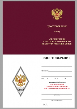 Удостоверение к знаку за окончание Серпуховского ВИРВ