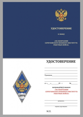 Удостоверение к знаку за окончание Серпуховского военного института ракетных войск