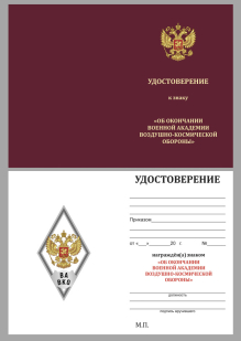 Бланк удостоверения к знаку об окончании ВА ВКО