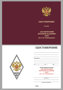 Бланк удостоверения к знаку об окончании Военной академии РХБЗ