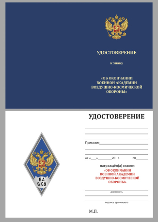 Бланк удостоверения к знаку об окончании Военной академии ВКО им. Г.К. Жукова