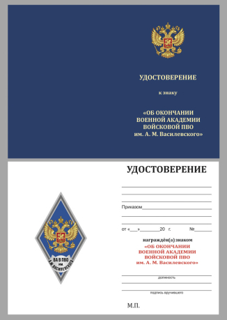 Бланк удостоверения к знаку об окончании Военной академии войсковой ПВО