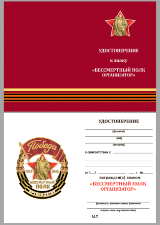 Бланк удостоверения к знаку Организатор акции "Бессмертный полк"