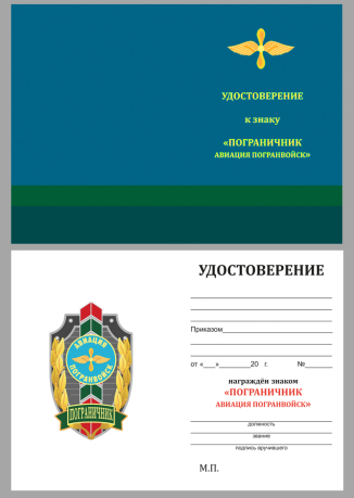 Бланк удостоверения к знаку "Пограничник Авиации Погранвойск"