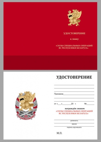 Бланк удостоверения к знаку Сил Специальных Операций ВС Республики Беларусь