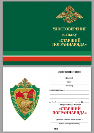 Бланк удостоверения к знаку "Старший пограннаряда РФ"