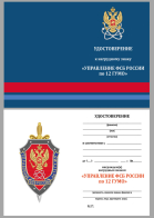Бланк удостоверения к знаку "Управление ФСБ России по 12 ГУ МО"