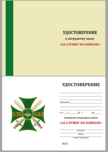Удостоверение к знаку За службу на Кавказе (зелёный)