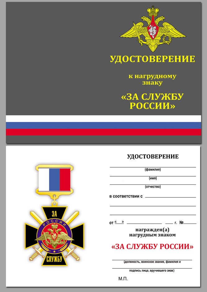 Купить бланк удостоверения к знаку "За службу России" (чёрный)