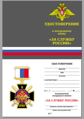 Бланк удостоверения к знаку "За службу России" (чёрный)