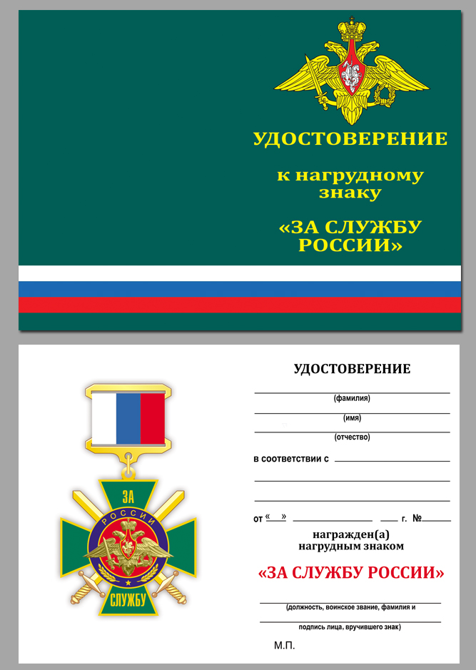 Купить бланк удостоверения к знаку "За службу России" (зелёный)