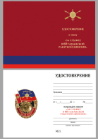 Бланк удостоверения к знаку "За службу в 60-ой Таманской ракетной дивизии"