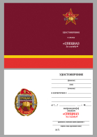 Бланк удостоверения к знаку "За службу в Спецназе Росгвардии"