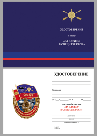 Бланк удостоверения к знаку "За службу в Спецназе РВСН"