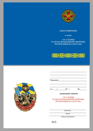 Бланк удостоверения к знаку "За службу в СВО Казахстана"