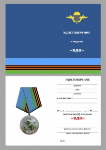 Медаль участнику СВО "Никто кроме нас" ВДВ в футляре из флока