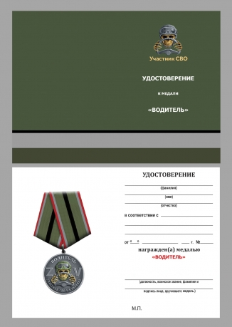 Медаль "За службу" водитель – участник СВО в бархатистом футляре