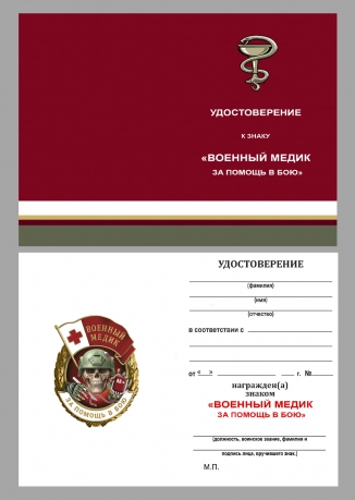 Новинка. Знак "За помощь в бою" Военный медик Новинка. Знак "За помощь в бою" Военный медик