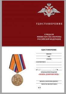 Медаль "Воин – доброволец" МО РФ в наградном футляре с удостоверением