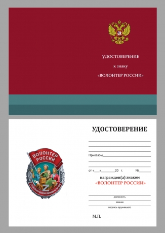 Новинка. Знак "Волонтер России" 