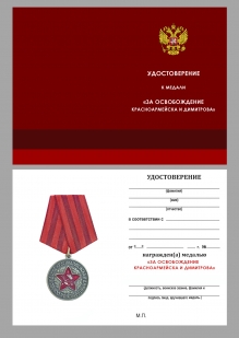 Медаль за освобождение Красноармейска и Димитрова