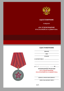 Медаль за освобождение Красноармейска и Димитрова в наградном футляре