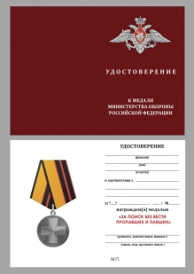 Новинка. Медаль "За поиск без вести пропавших и павших" МО РФ на подставке