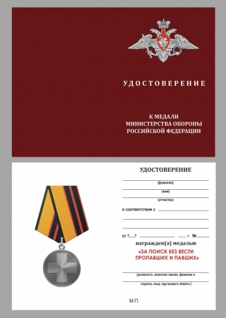 Новинка. Медаль "За поиск без вести пропавших и павших" МО РФ на подставке Новинка. Медаль "За поиск без вести пропавших и павших" МО РФ на подставке