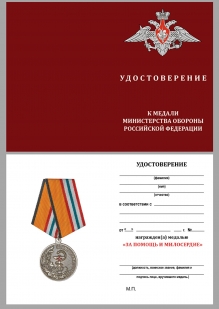 Медаль "За помощь и милосердие" МО РФ на подставке