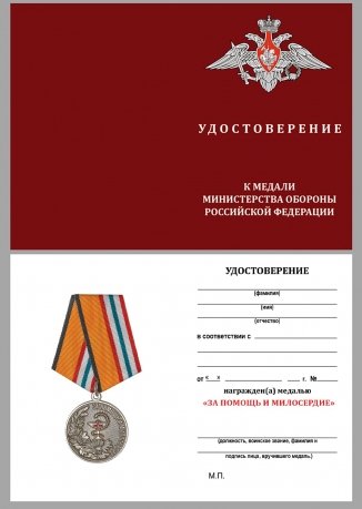 Медаль "За помощь и милосердие" МО РФ на подставке