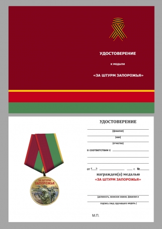 Медаль "За штурм Запорожья" бойцу Запорожского фронта в бархатистом футляре