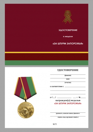 Медаль бойцу Запорожского фронта "За штурм Запорожья" в бархатистом футляре