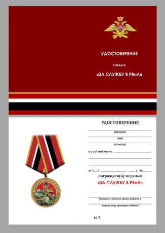 Медаль "За службу в РВиА" МО РФ в бархатистом футляре