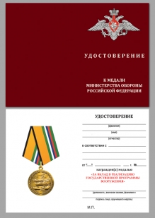 Медаль "За вклад в реализацию государственной программы вооружения" МО РФ в наградном футляре