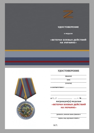 Медаль "Ветеран боевых действий на Украине" ZV в наградном футляре из флока