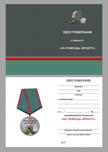 Медаль СВО "За помощь фронту" в наградном футляре из флока